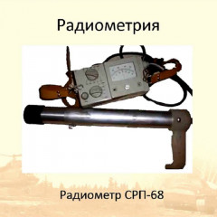 Радиометр СРП-68-01